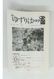 ゆずりはクラプ　２００２年