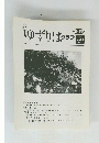 ゆずりはクラプ　第42号 2002 Vol.4 No.9　