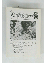 ゆずりはクラブ　第59号 2004年　Vol.6No.2