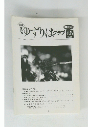 ゆずりはクラブ　2001　Vol.3 No.11
