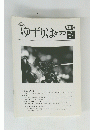 ゆずりはクラブ　2001　Vol.3 No.11