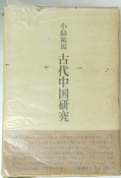 古代中国研究