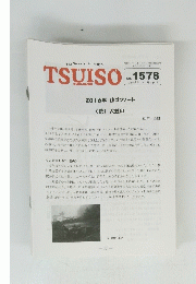 TSUISO1578　2016年