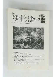ゆずりはクラブ 第52号’　2003年Vol.5 No,7