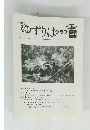ゆずりはクラブ 第52号’　2003年Vol.5 No,7