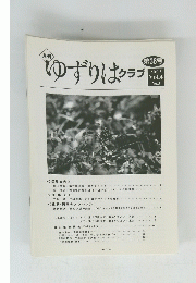 ゆずりはクラブ　2002年　Vol.4 No.3