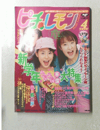 ピチレモン2002年4月1日発行　