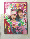ピチレモン2002年4月1日発行　