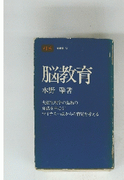 脳教育水野肇著