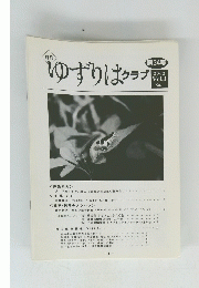 ゆずりは　２００２年