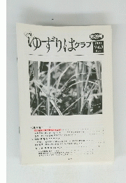 ゆずりはクラブ　第28号　2001年Vol.3 No.7