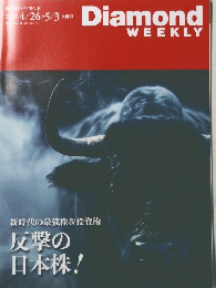 週刊ダイヤモンド　2025年4月号