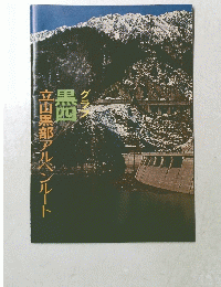 立山黒部アルペンルート　黒四