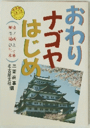 おわりナゴヤはじめ