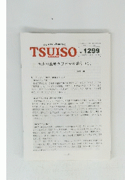 TSUISO No.1299　2008年12月号