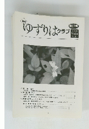 ゆずりはクラブ　第67号　2004年　Vol.6 No.10