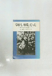 学校も「戦場」だった　戦時下岐阜の学校と子どもたち