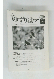 ゆずりはクラブ　第33号　2001年　Vol.3 No.12
