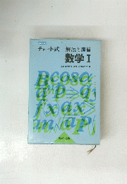 チャート式 解法と演習 数学Ⅰ　