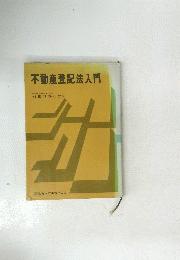 不動産登記法入門