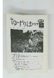 ゆずりは クラブ 第8号 1999 Vol.1 No.8