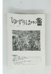 ゆずりはクラプ　第139号 2010 Vol.12 No.10　