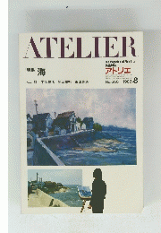 アトリエ　1982年8月号