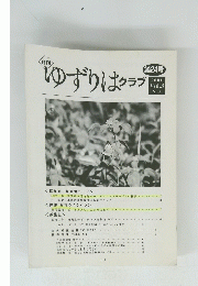 月刊 ゆずりはクラブ 第24号 2001 Vol.3 No.3　