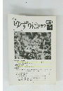 月刊 ゆずりはクラブ 第24号 2001 Vol.3 No.3　