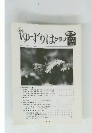 ゆずりはクラブ 第13号 2000 Vol.2 No.4