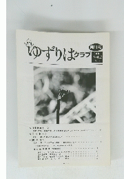 ゆずりはクラブ 2000年　Vol.2 No.2