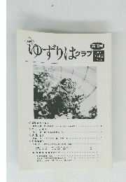 月刊 ゆずりはクラプ 第10号 2000 Vol.2 No.1　