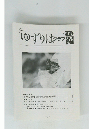 ゆずりはクラブ　第141号 2010 Vol.12 No.12