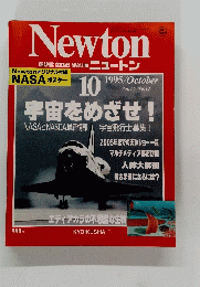NEWTON　1995年10月号　