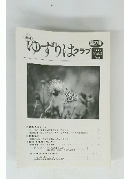 ゆずりはクラブ 2001年　Vol.3　No.6
