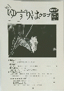 ゆずりはクラブ　第21号 2000 Vol.2 No.12