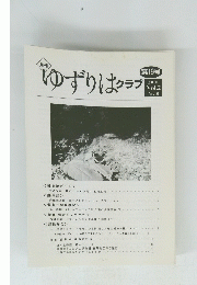 ゆずりはクラブ 第19号 2000 Vol.2 No.10