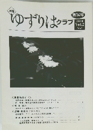 月刊 ゆずりはクラブ　第14号 2000 Vol.2　