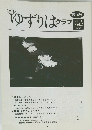 月刊 ゆずりはクラブ　第14号 2000 Vol.2　