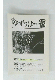 ゆずりはクラブ 第4号 1999 Vol.1 No.4