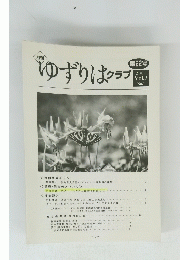 ゆずりはクラブ 2001年　Vol.3 No.1