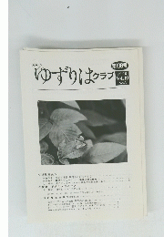 ゆずりはクラブ 第108号 2008 Vol.10 No.3