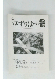 ゆずりはクラブ　第138号 2010 Vol.12 No.9　