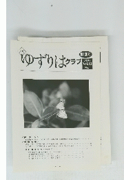 ゆずりはクラブ 2008 Vol.10 No.1