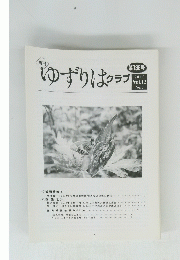 ゆずりはクラブ　第136号 2010 Vol.12 No.7