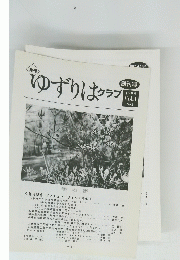 月刊 ゆずりはクラブ　創刊号 1999 Vol.1 No.1　