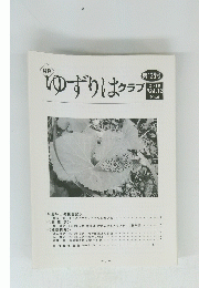 ゆずりはクラブ　2010 Vol.12 No.6