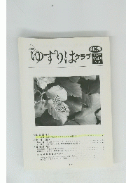 ゆずりはクラブ　2007年 Vol.9 No.9