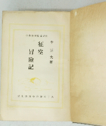 征空冒險記