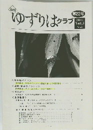 ゆずりは クラブ 第23号 2001 Vol.3 No.2　